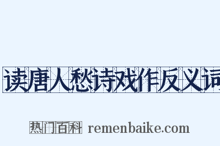 读唐人愁诗戏作反义词是什么意思的图片